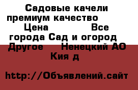 Садовые качели премиум качество RANGO › Цена ­ 19 000 - Все города Сад и огород » Другое   . Ненецкий АО,Кия д.